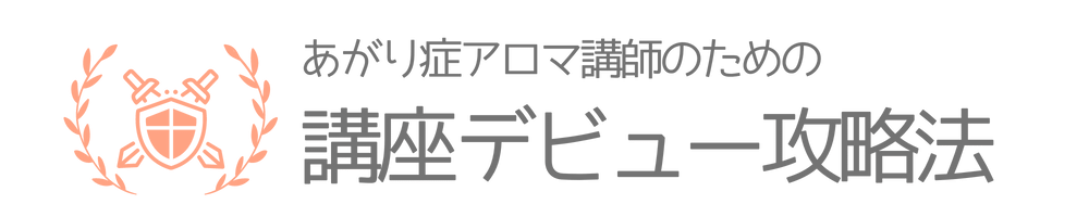あがり症アロマ講師のための講座デビュー攻略法