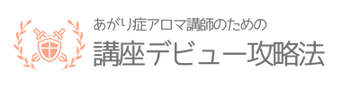 あがり症アロマ講師のための講座デビュー攻略法